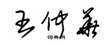 朱錫榮王仲華草書個性簽名怎么寫