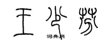 陳墨王少芬篆書個性簽名怎么寫