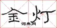 駱恆光金燈隸書怎么寫