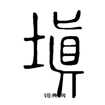 沅篆書書法_沅字書法_篆書字典