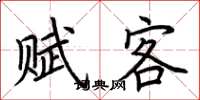 荊霄鵬賦客楷書怎么寫