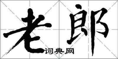 翁闓運老郎楷書怎么寫