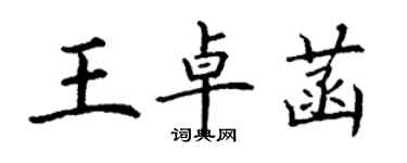 丁謙王卓菡楷書個性簽名怎么寫