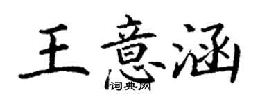 丁謙王意涵楷書個性簽名怎么寫