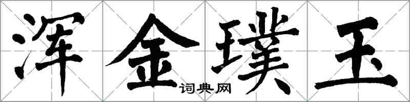 翁闓運渾金璞玉楷書怎么寫