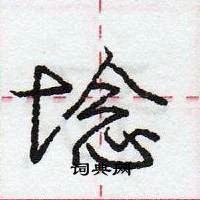 龐中華寫的硬筆行書埝