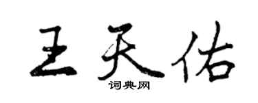 曾慶福王天佑行書個性簽名怎么寫