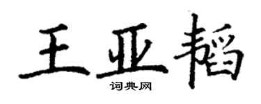 丁謙王亞韜楷書個性簽名怎么寫
