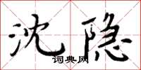 周炳元沈隱楷書怎么寫