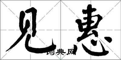 翁闓運見惠楷書怎么寫