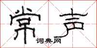 駱恆光常聲隸書怎么寫
