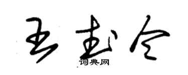 朱錫榮王武令草書個性簽名怎么寫