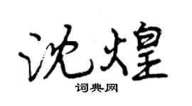 曾慶福沈煌行書個性簽名怎么寫