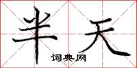 龐中華半天楷書怎么寫