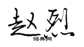 曾慶福趙烈行書個性簽名怎么寫