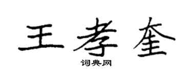 袁強王孝奎楷書個性簽名怎么寫