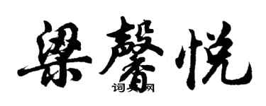 胡問遂梁馨悅行書個性簽名怎么寫