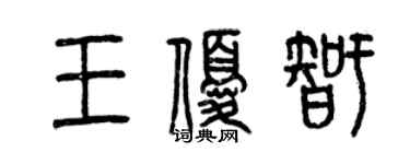 曾慶福王優智篆書個性簽名怎么寫