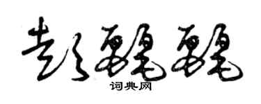 曾慶福彭麗麗草書個性簽名怎么寫