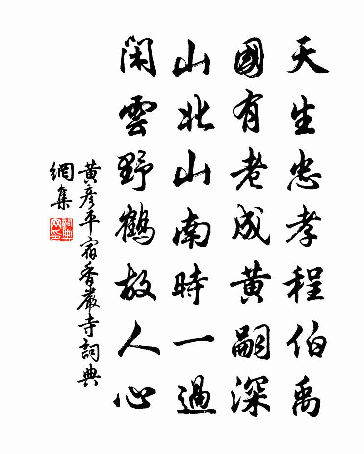 黃彥平宿香嚴寺書法作品欣賞