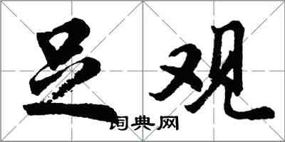 胡問遂足觀行書怎么寫