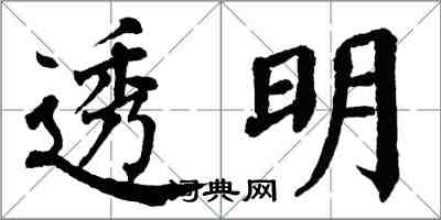 翁闓運透明楷書怎么寫