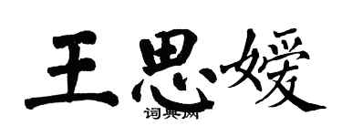 翁闓運王思嬡楷書個性簽名怎么寫