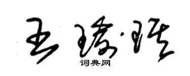 朱錫榮王瑜琪草書個性簽名怎么寫