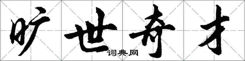 胡問遂曠世奇才行書怎么寫