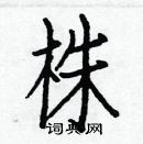 白克儉寫的硬筆楷書株