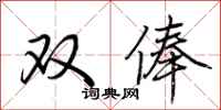 荊霄鵬雙俸行書怎么寫