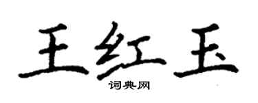 丁謙王紅玉楷書個性簽名怎么寫