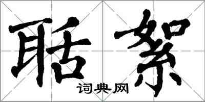 翁闓運聒絮楷書怎么寫