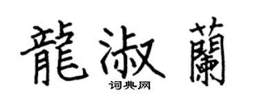 何伯昌龍淑蘭楷書個性簽名怎么寫