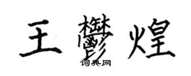 何伯昌王郁煌楷書個性簽名怎么寫