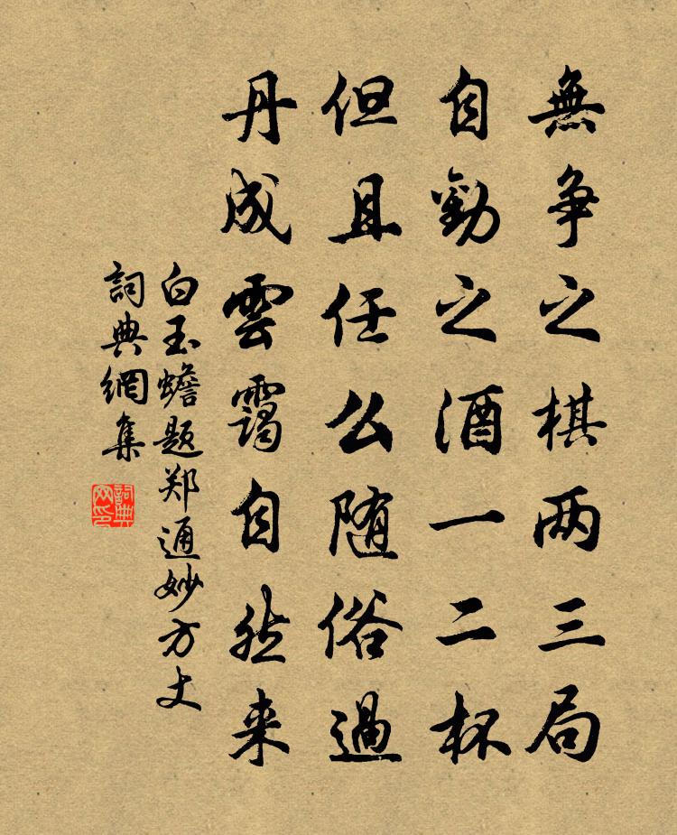 白玉蟾題鄭通妙方丈書法作品欣賞