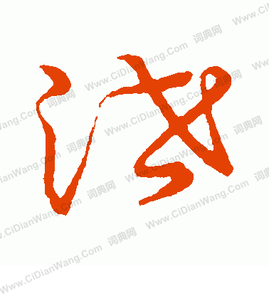 草書韻會寫的泄