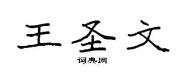 袁強王聖文楷書個性簽名怎么寫