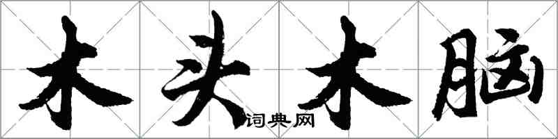 胡問遂木頭木腦行書怎么寫