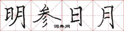 駱恆光明參日月楷書怎么寫