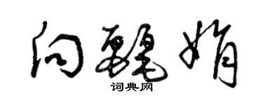 曾慶福向麗娟草書個性簽名怎么寫