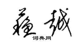 梁錦英蘇越草書個性簽名怎么寫