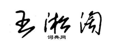 朱錫榮王淞淘草書個性簽名怎么寫