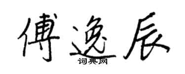 王正良傅逸辰行書個性簽名怎么寫