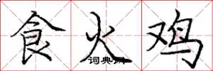 龐中華食火雞楷書怎么寫