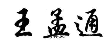 胡問遂王孟通行書個性簽名怎么寫