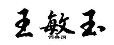 胡問遂王敏玉行書個性簽名怎么寫