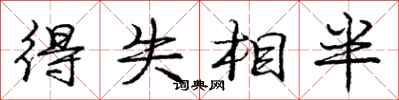 龐中華得失相半行書怎么寫