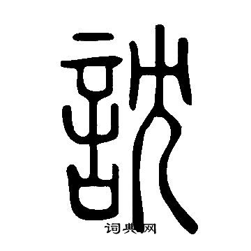 王文漢楷書書法作品欣賞_王文漢楷書字帖_書法字典