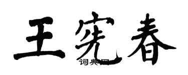 翁闓運王憲春楷書個性簽名怎么寫